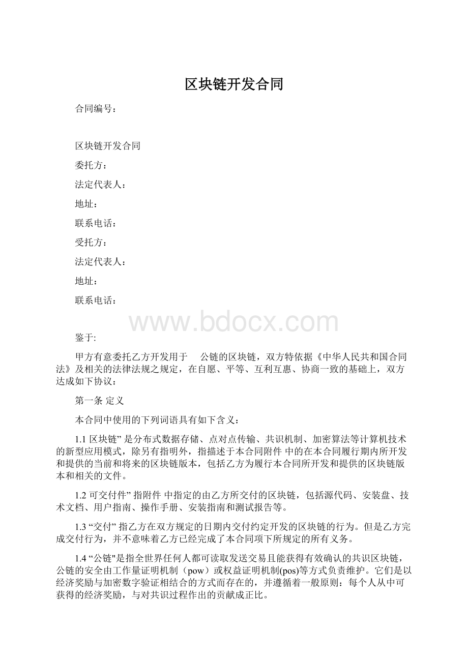 区块链开发合同Word格式.docx