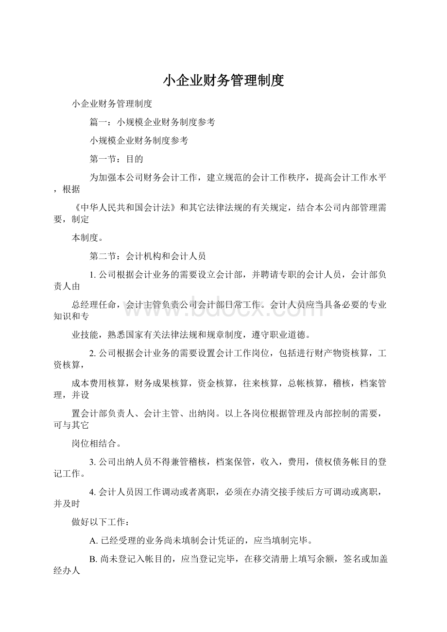 小企业财务管理制度Word格式.docx_第1页