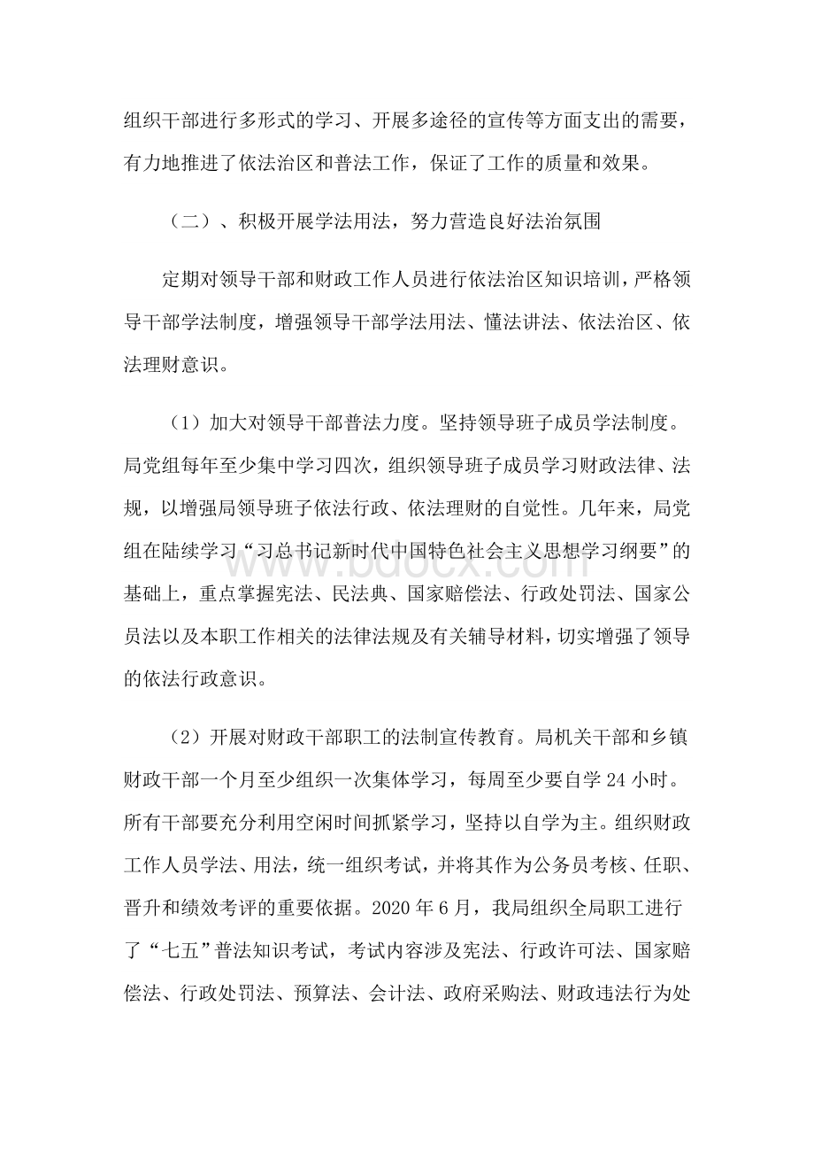 某财政局2020年依法治区工作总结范文稿Word文档格式.docx_第2页