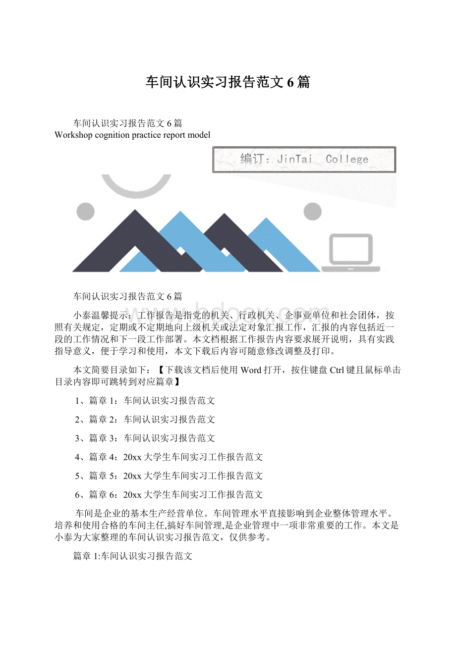 车间认识实习报告范文6篇Word格式.docx