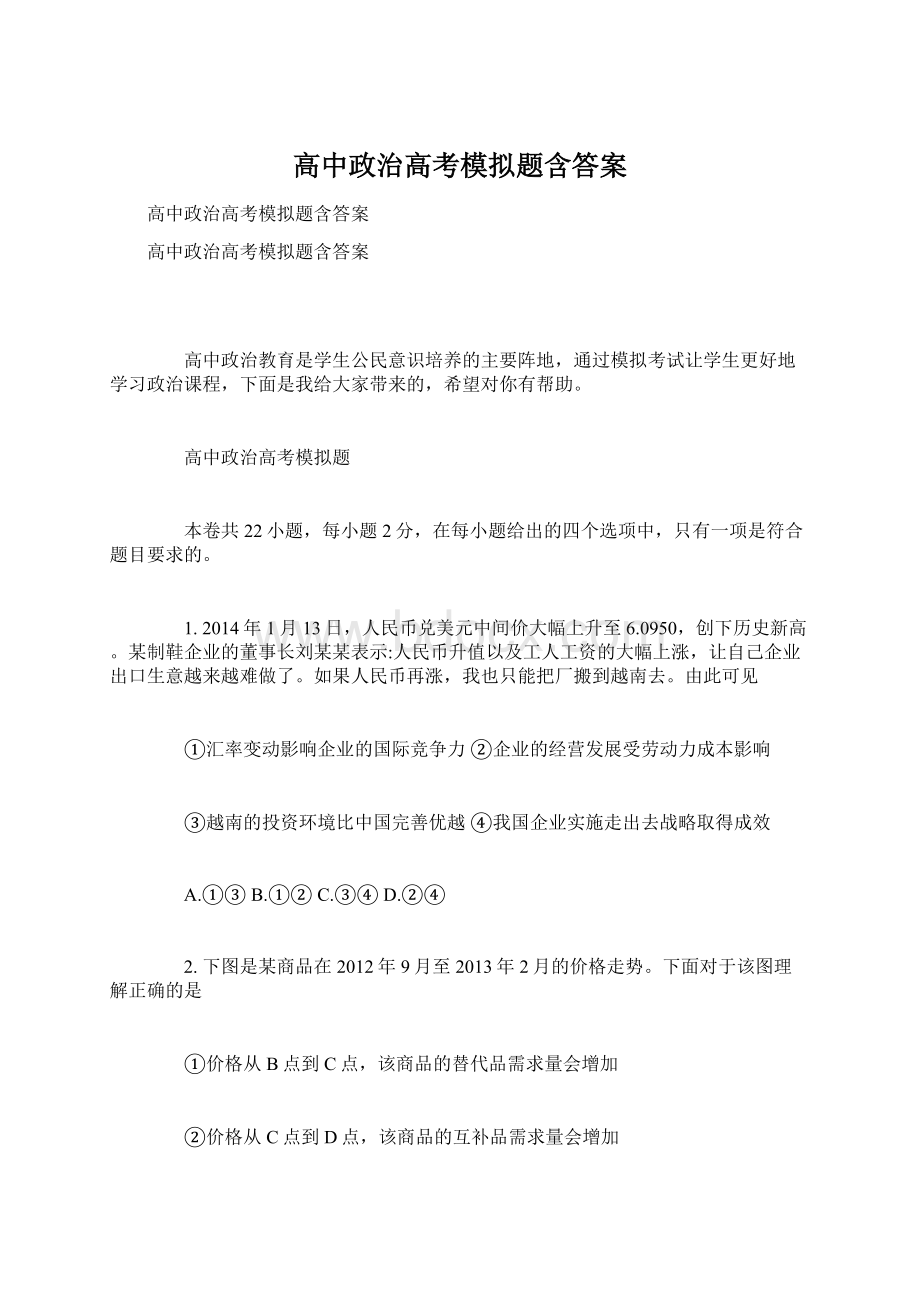 高中政治高考模拟题含答案.docx