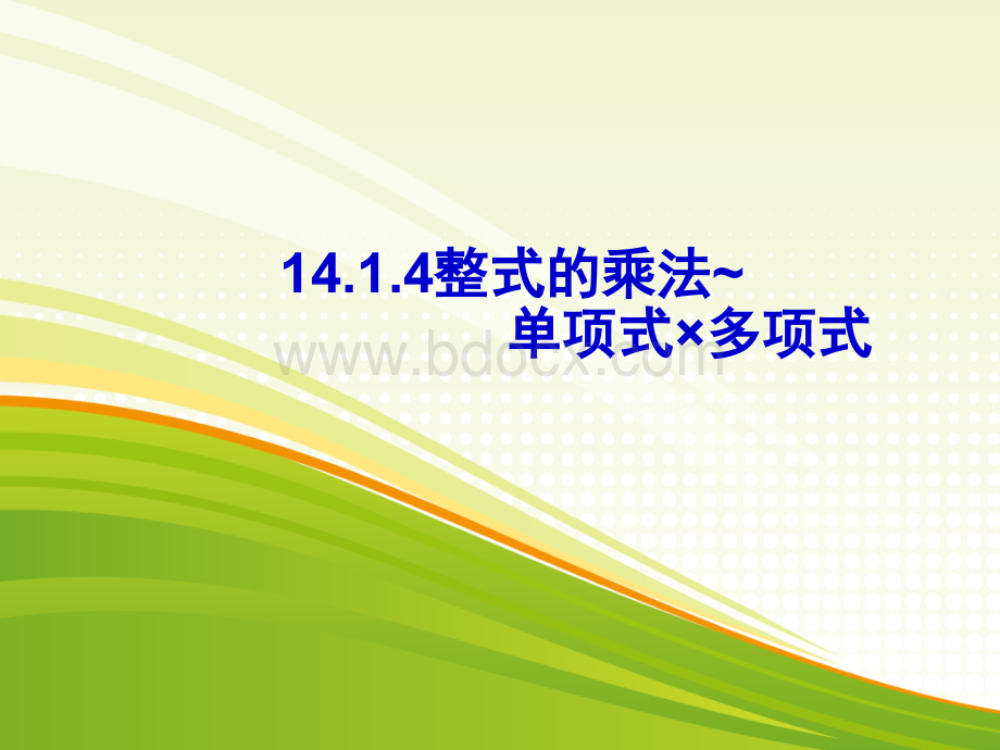 14.1.4整式的乘法2(单乘多)PPT课件下载推荐.ppt_第1页