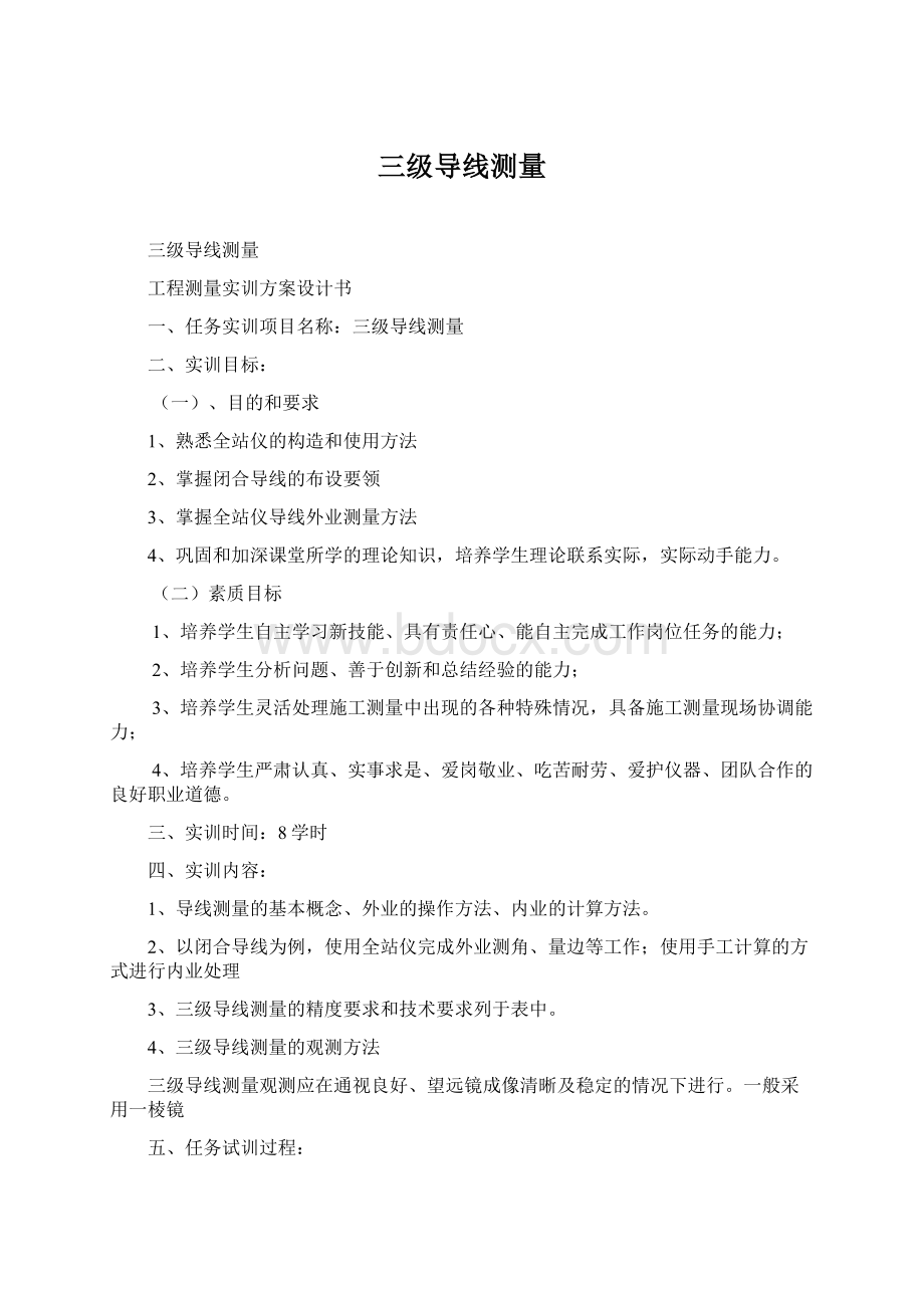 三级导线测量.docx_第1页