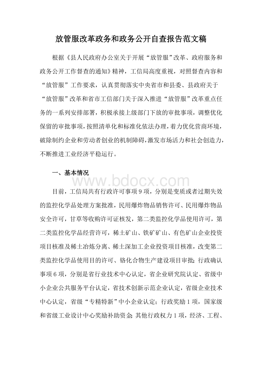 放管服改革政务和政务公开自查报告范文稿Word文件下载.docx