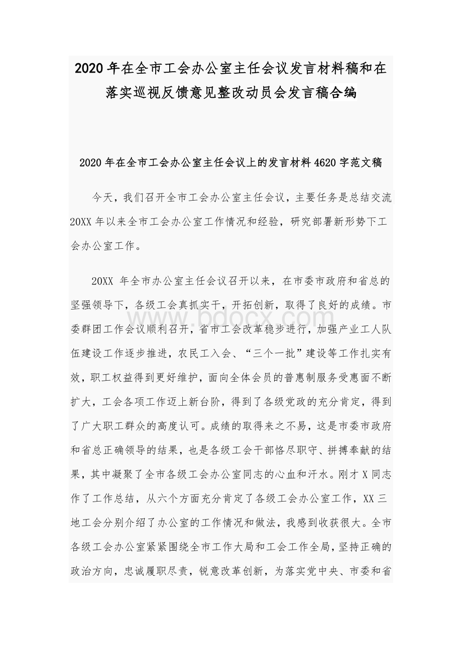 2020年在全市工会办公室主任会议发言材料稿和在落实巡视反馈意见整改动员会发言稿合编Word格式.docx_第1页