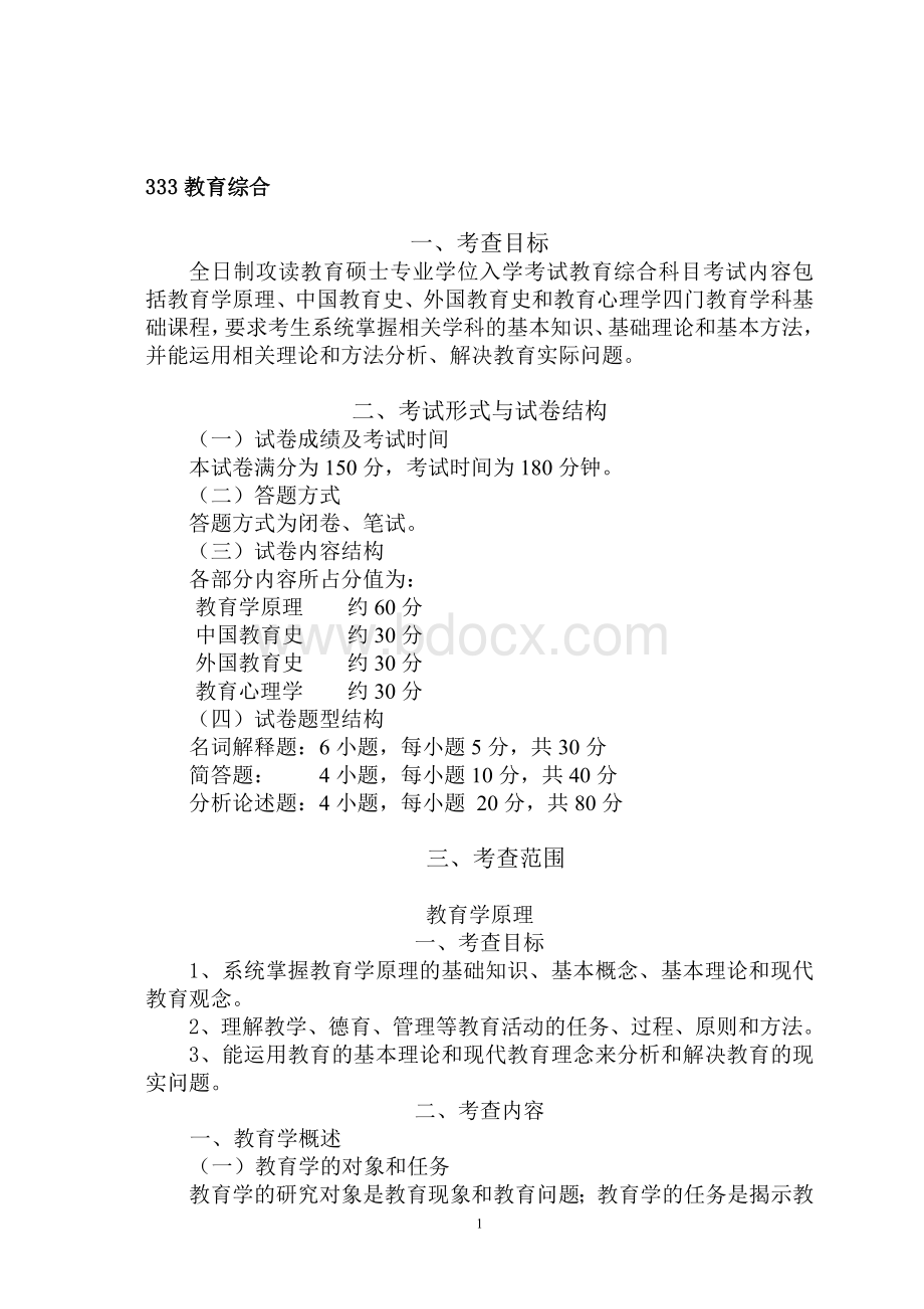 教育综合Word格式文档下载.doc_第1页