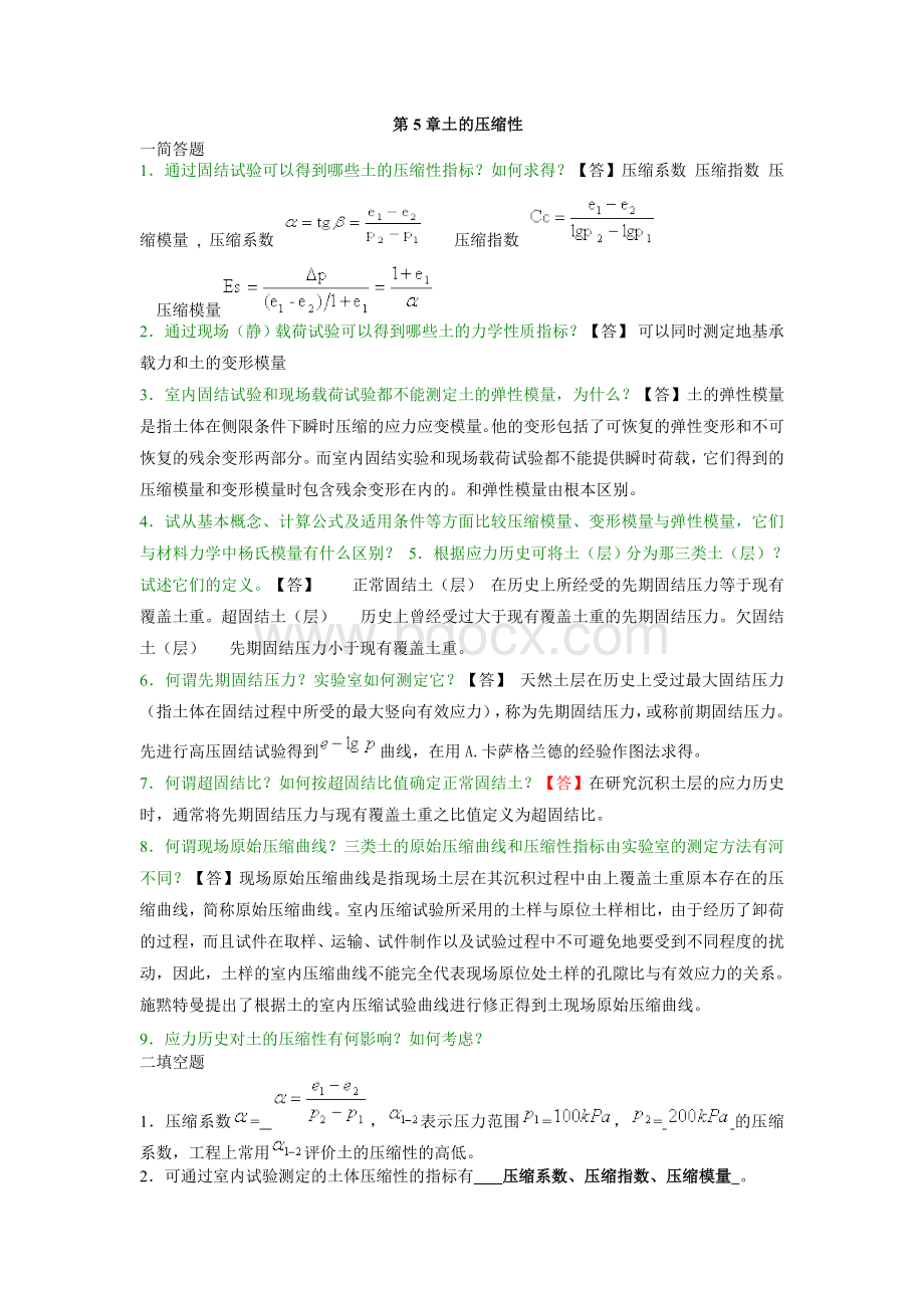 土力学与地基基础习题集与答案第5章.doc_第1页