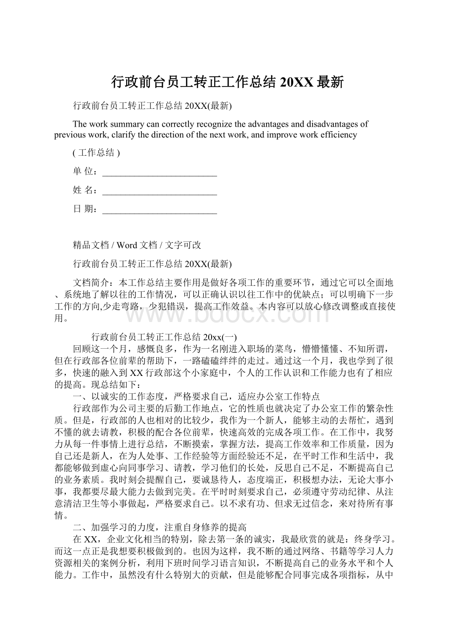 行政前台员工转正工作总结20XX最新Word文档下载推荐.docx