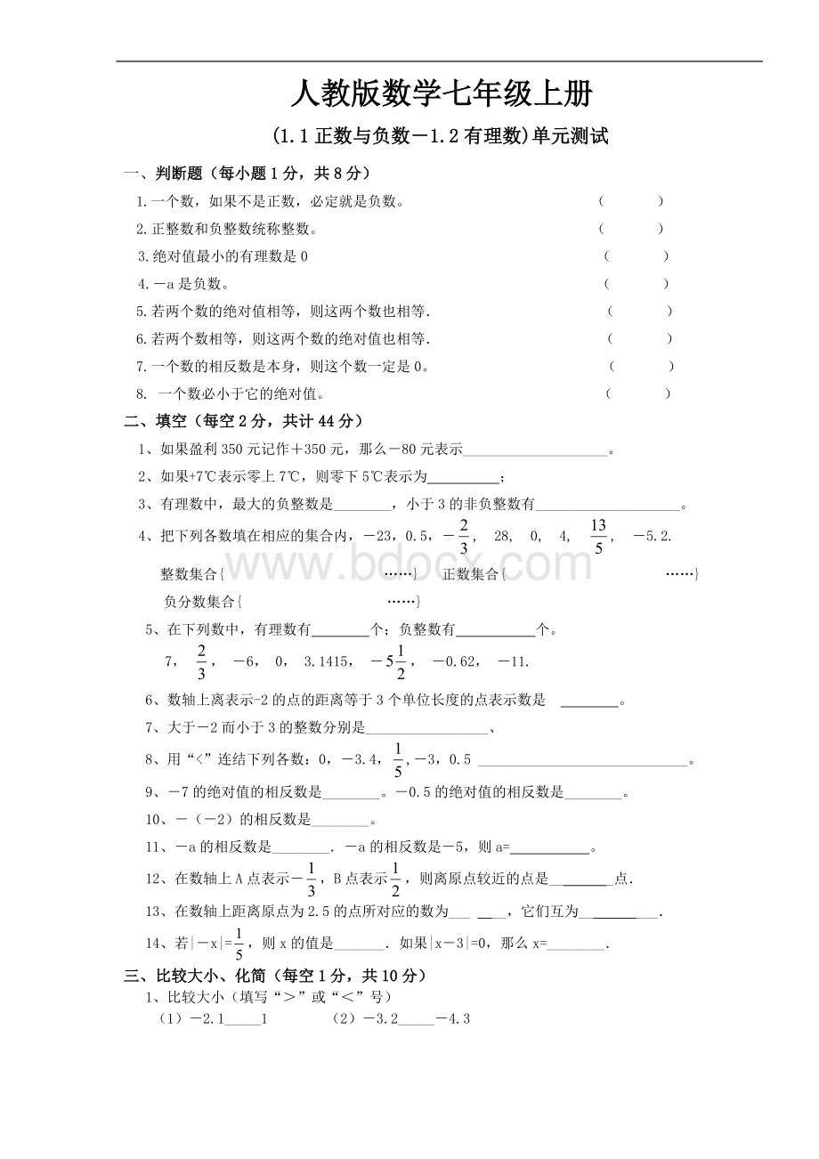 (1.1正数与负数-1.2有理数)单元测试.doc