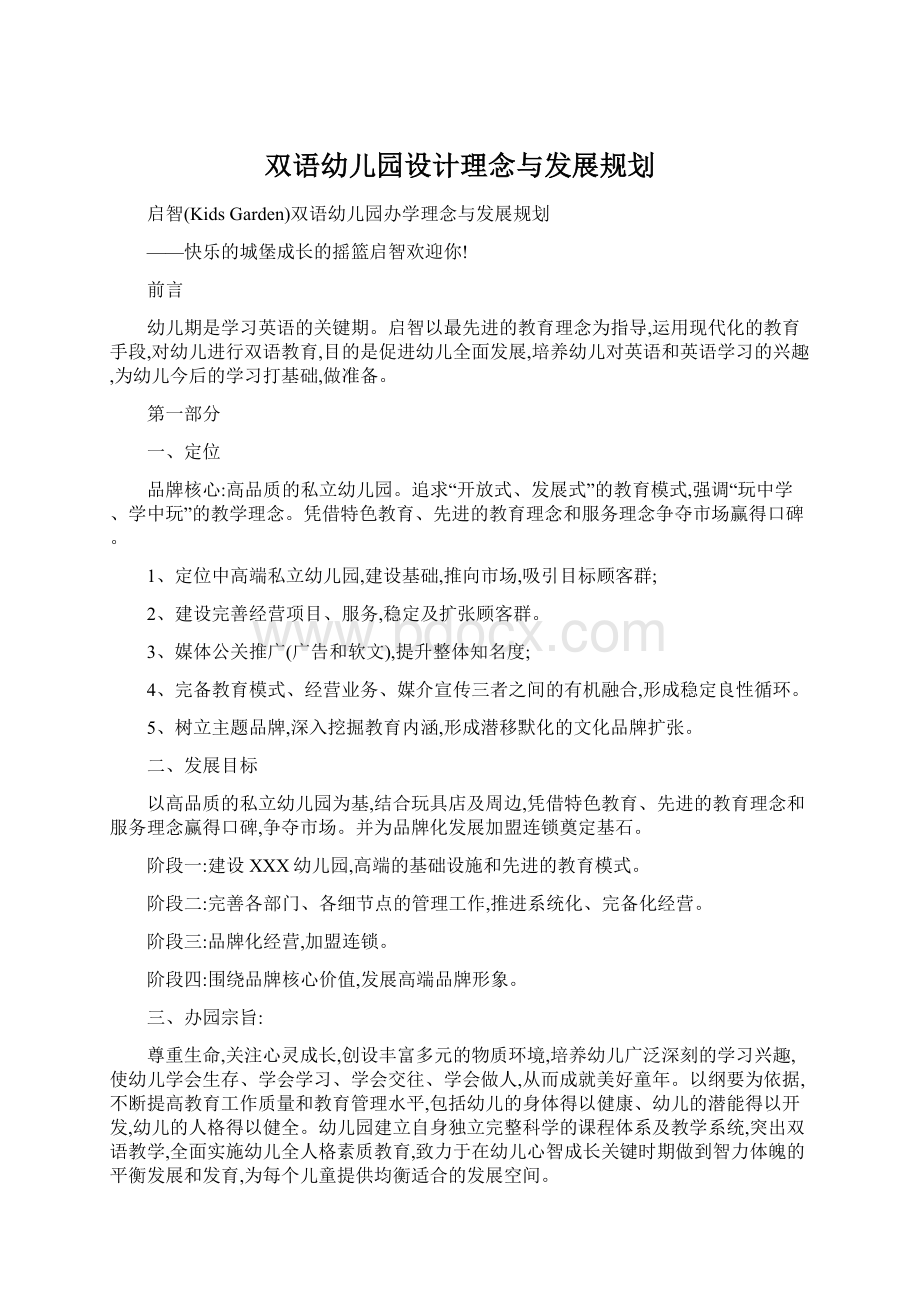 双语幼儿园设计理念与发展规划.docx