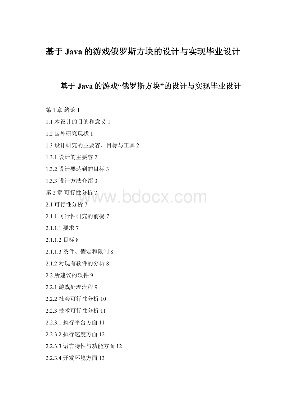 基于Java的游戏俄罗斯方块的设计与实现毕业设计.docx_第1页