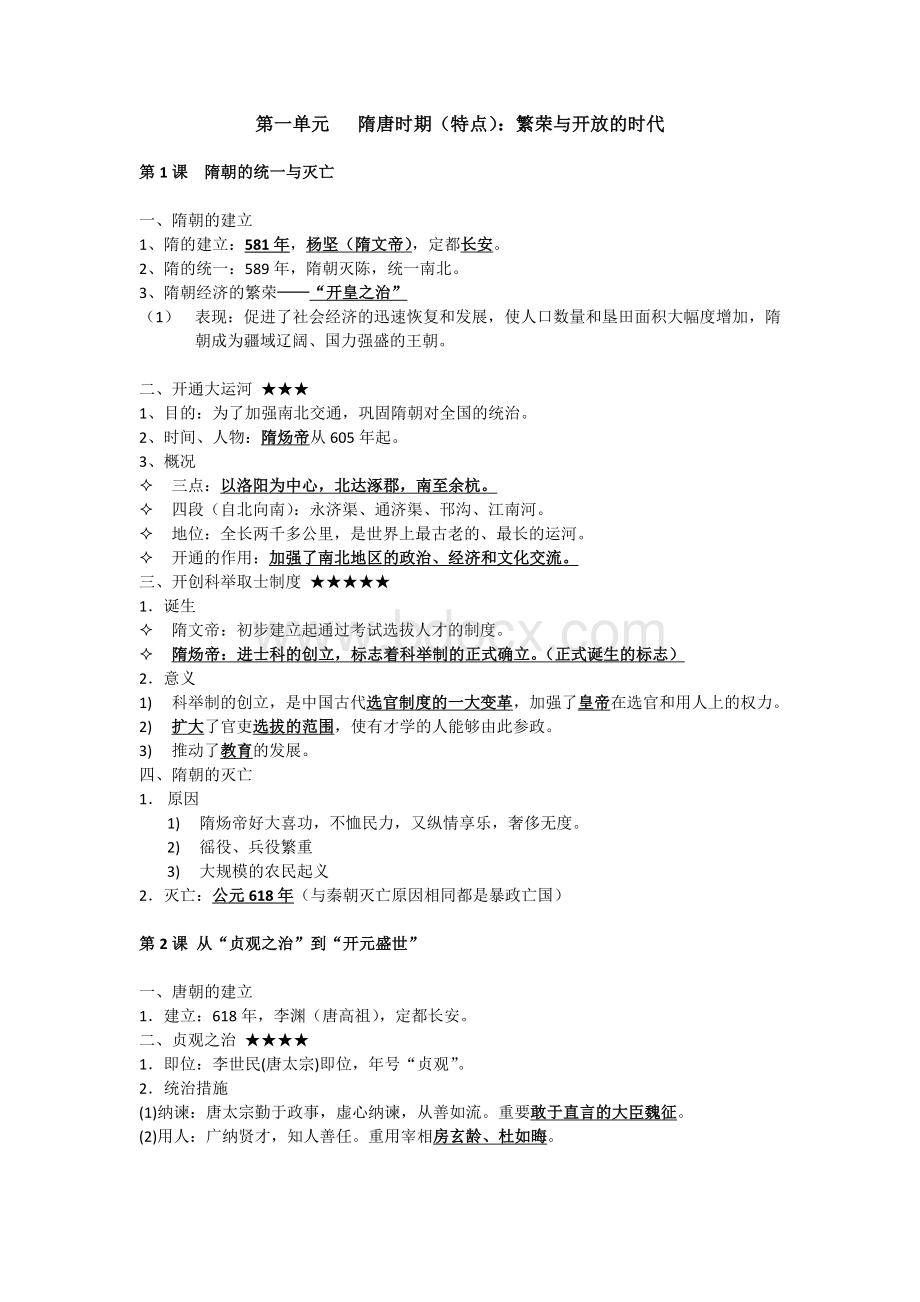 人教版七年级下册历史复习资料.doc_第1页