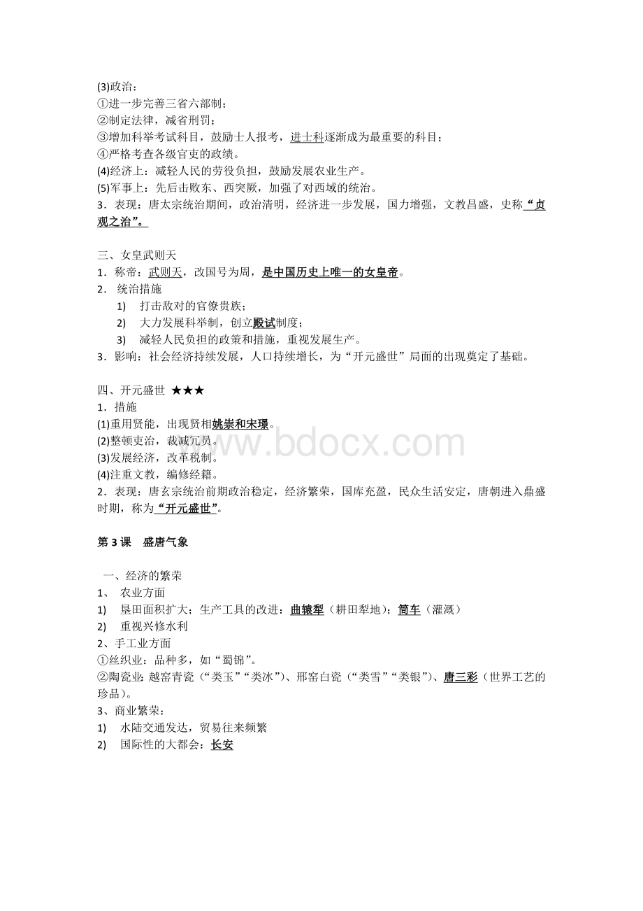 人教版七年级下册历史复习资料.doc_第2页