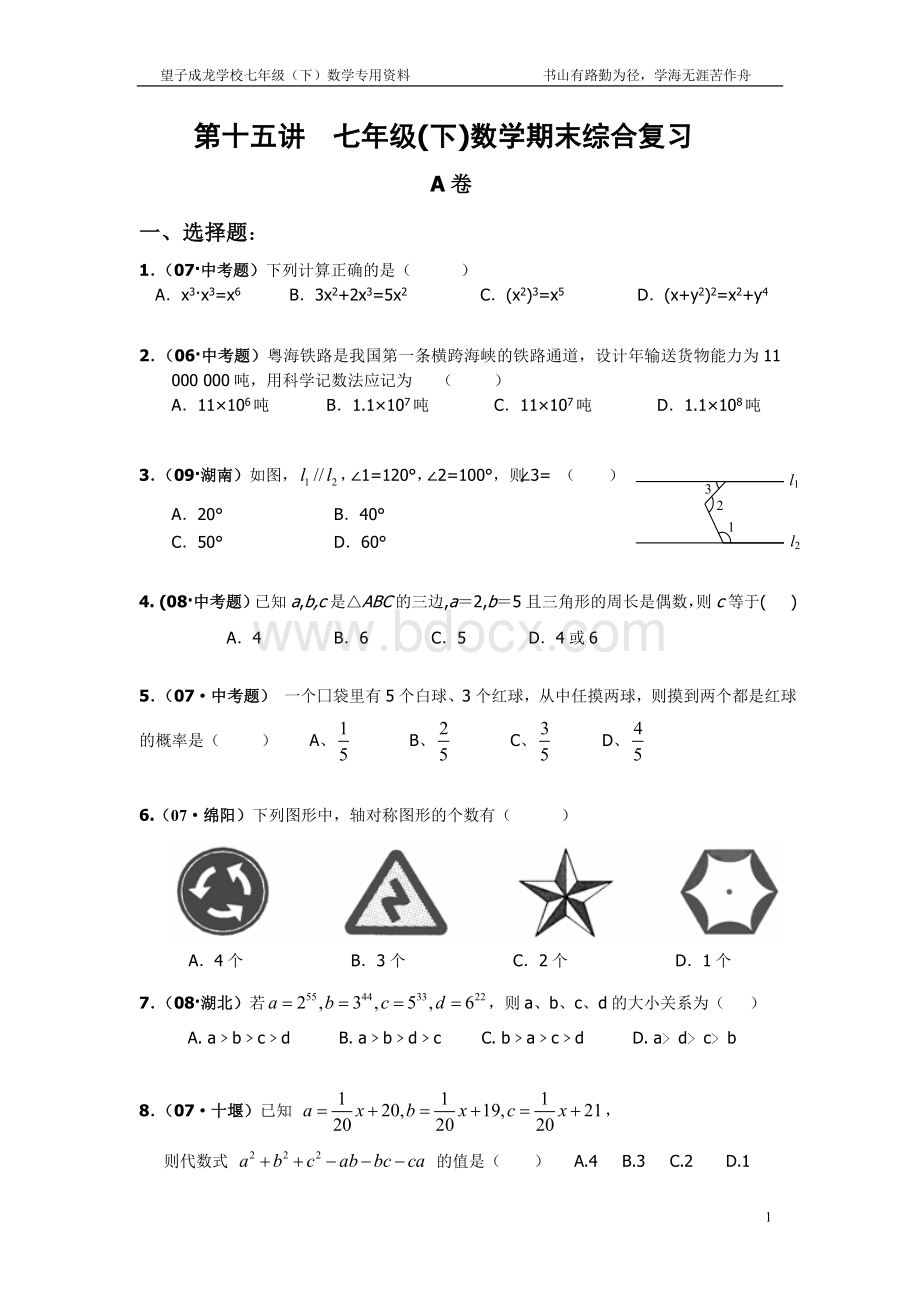 第十五讲七年级(下)期末综合复习(火).doc_第1页