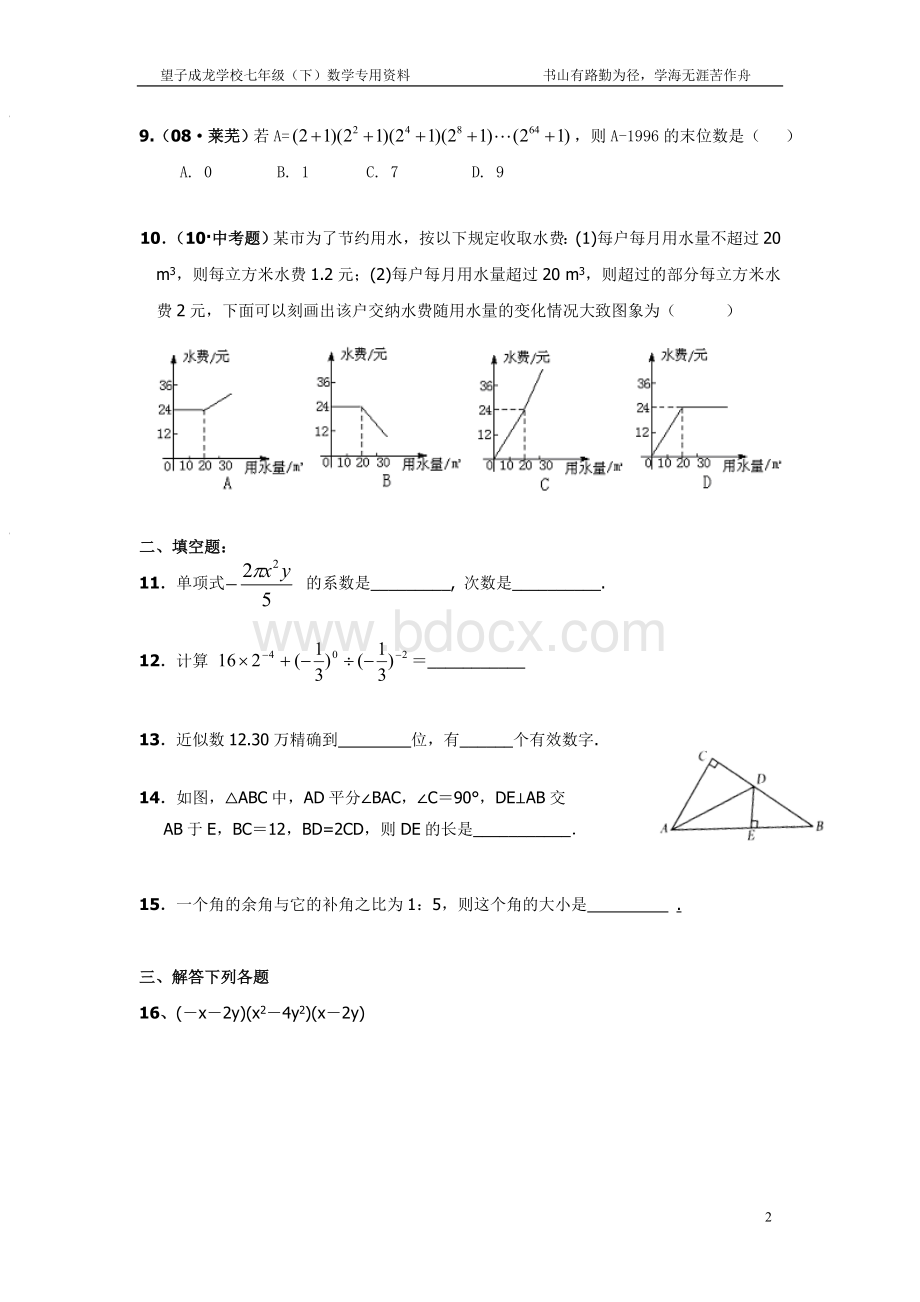 第十五讲七年级(下)期末综合复习(火).doc_第2页