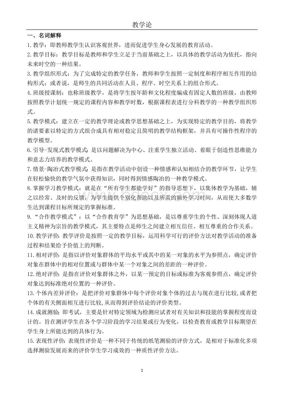 教学论复习题Word下载.docx