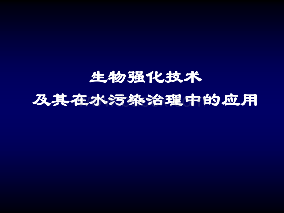 生物强化处理PPT格式课件下载.ppt_第1页