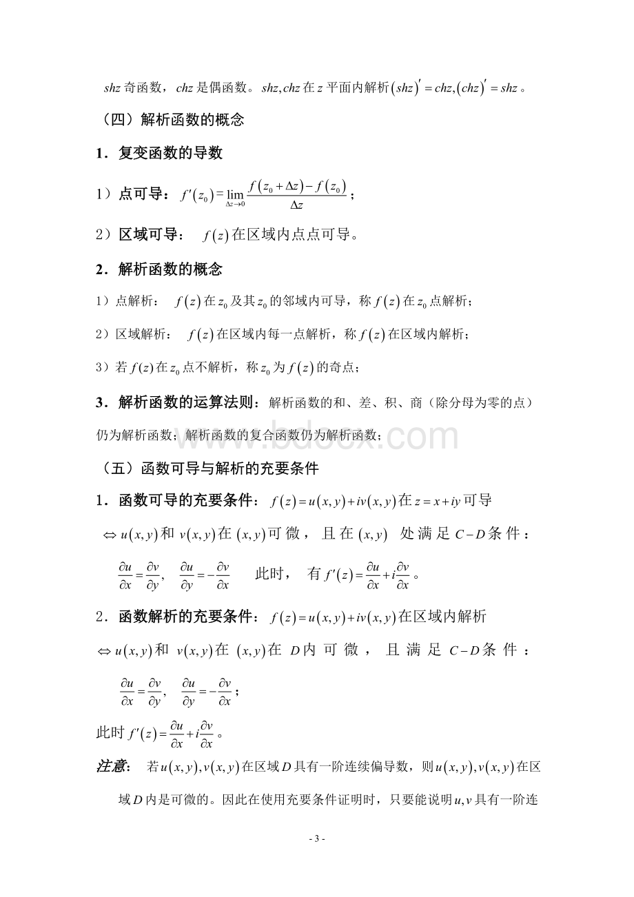 工程数学复变函数复习重点.doc_第3页