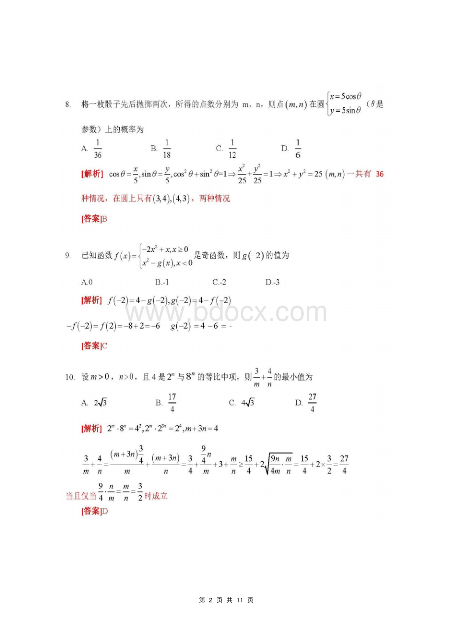 江苏省2017年普通高校对口单招文化综合理论数学试卷及答案.pdf_第2页