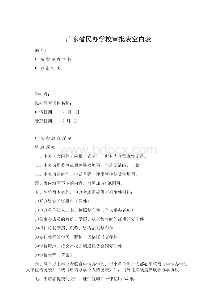 广东省民办学校审批表空白表.docx_第1页