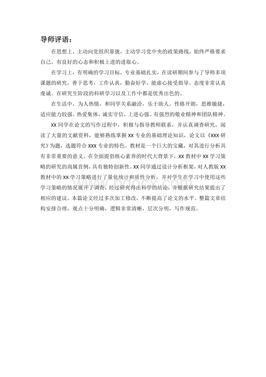 硕士毕业论文导师评语Word格式文档下载.docx_第1页