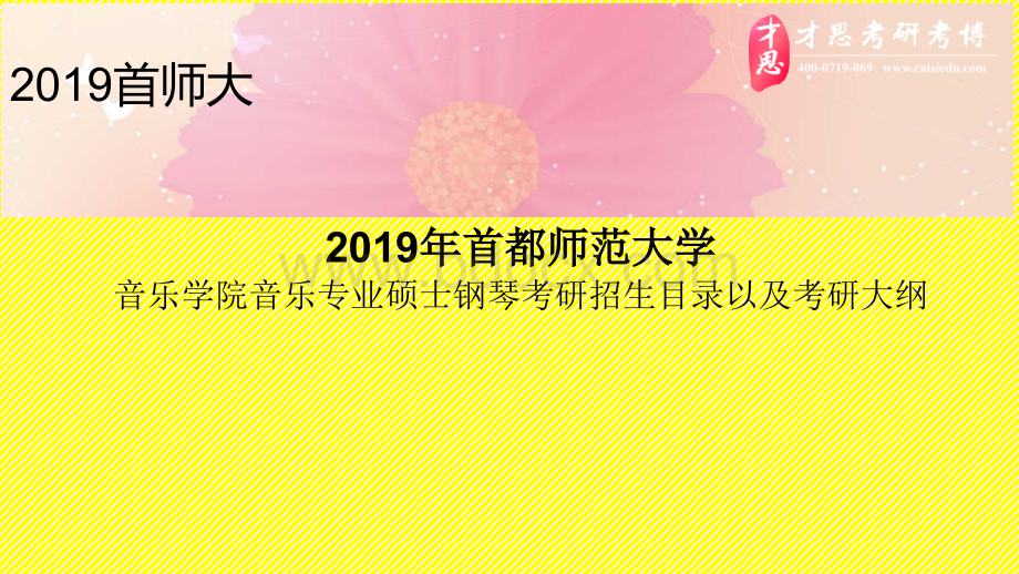 首都师范大学音乐学院音乐专业硕士钢琴考研招生目录以及考研大纲.pptx