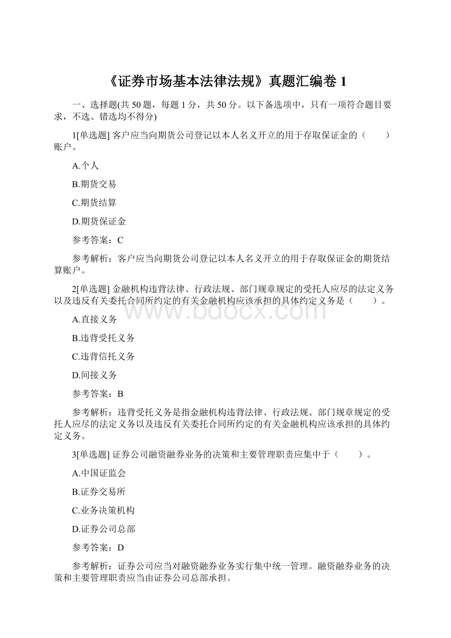 《证券市场基本法律法规》真题汇编卷1Word格式文档下载.docx_第1页