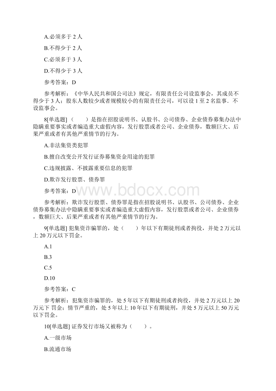 《证券市场基本法律法规》真题汇编卷1Word格式文档下载.docx_第3页