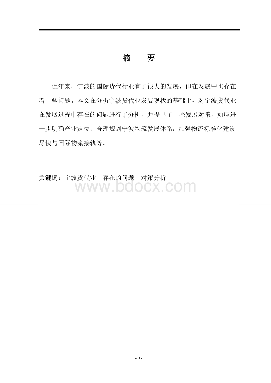 宁波货代业发展中的问题及对策分析Word文档格式.doc_第3页