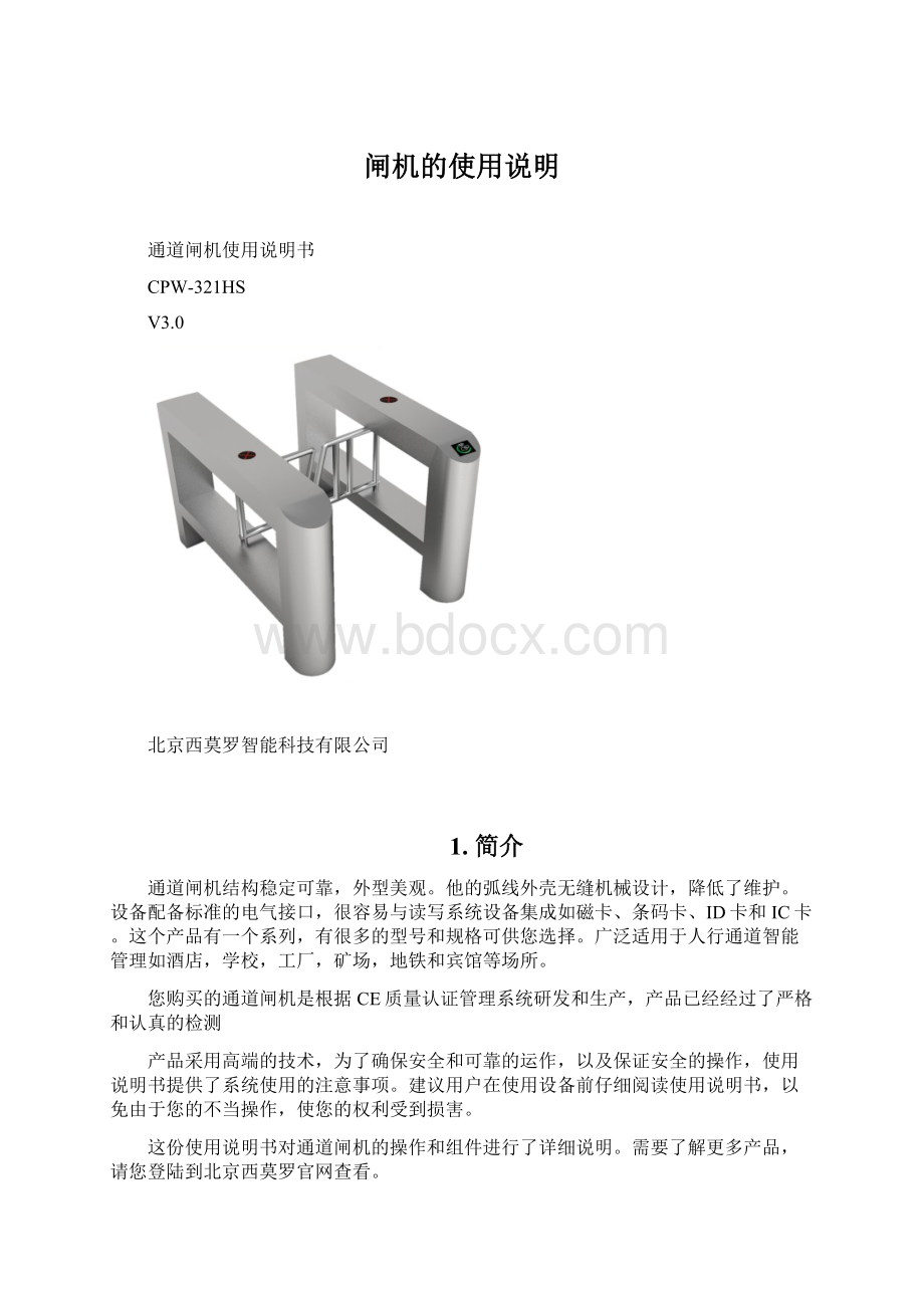 闸机的使用说明Word格式文档下载.docx_第1页