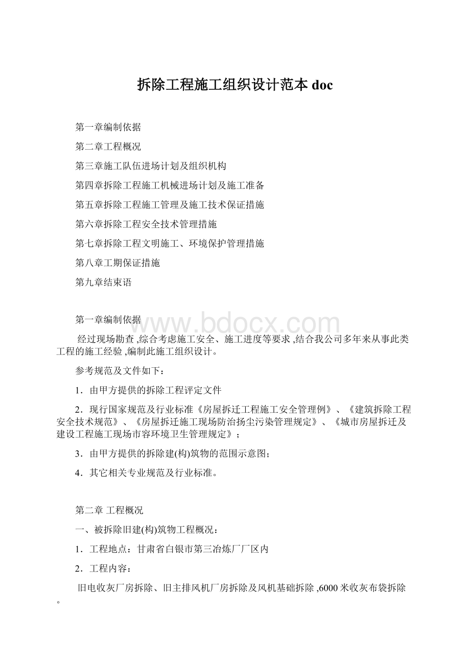 拆除工程施工组织设计范本doc.docx