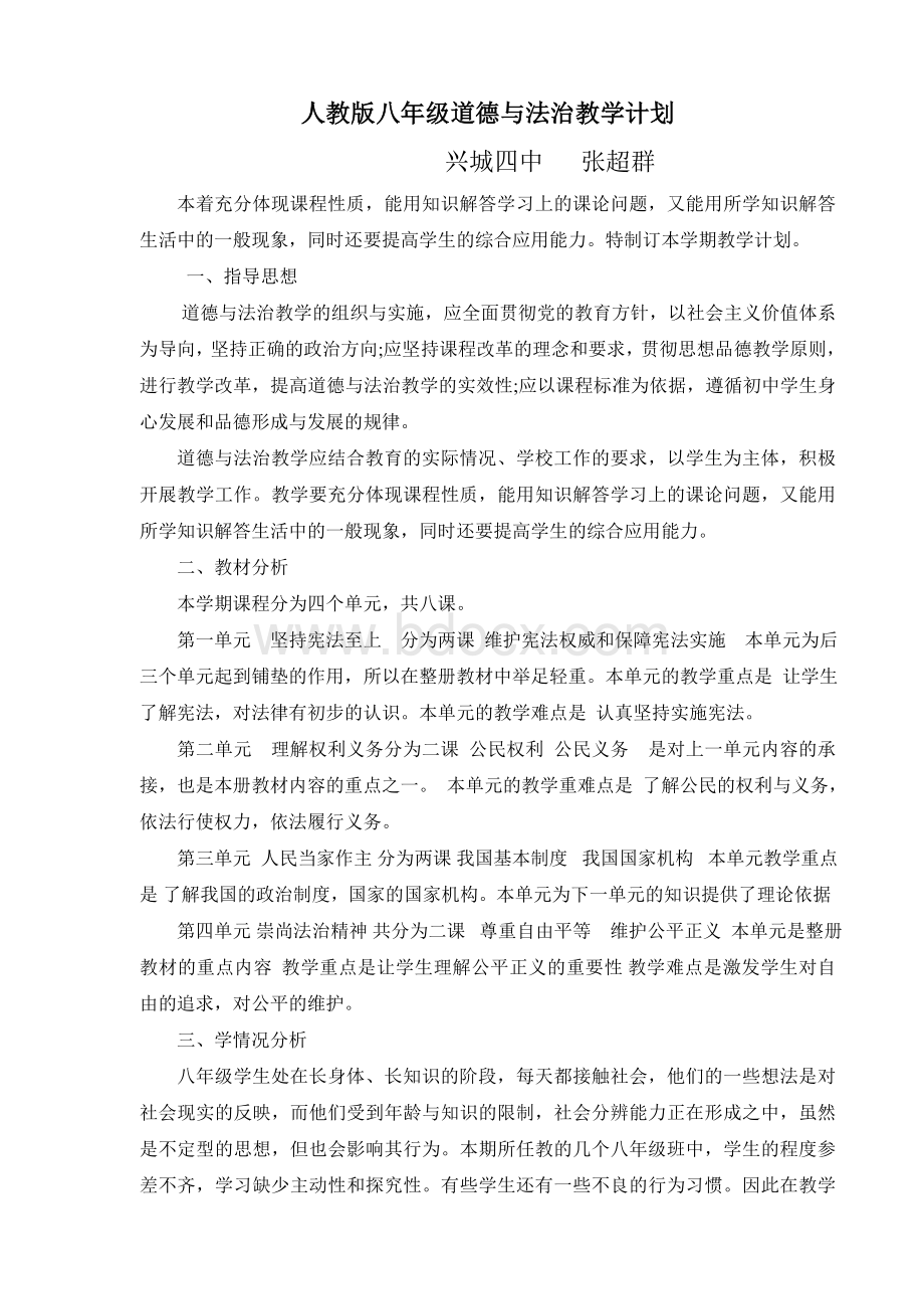 八年级下道德与法治教学计划Word文件下载.doc