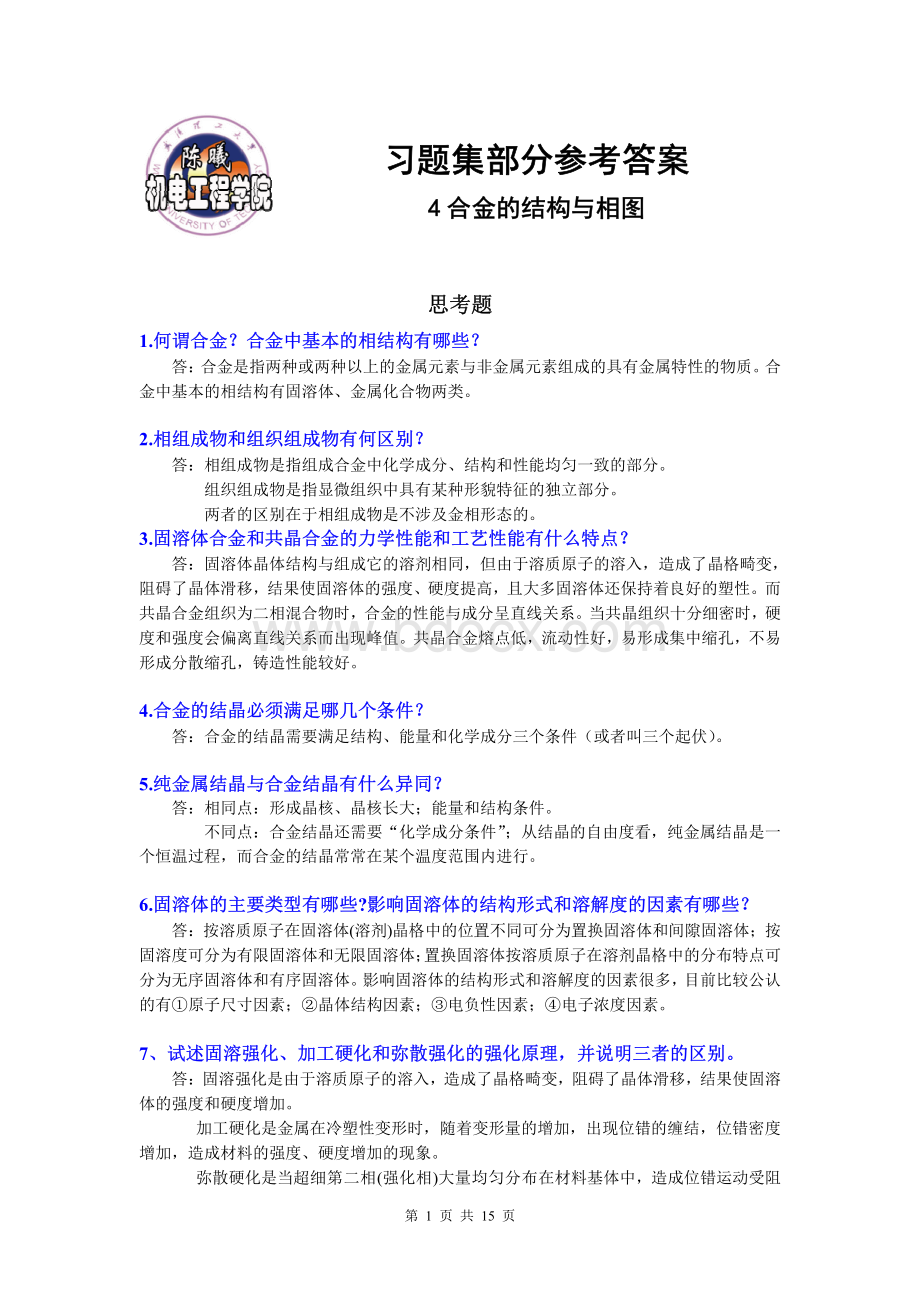 工程材料习题集参考答案(第四章).pdf