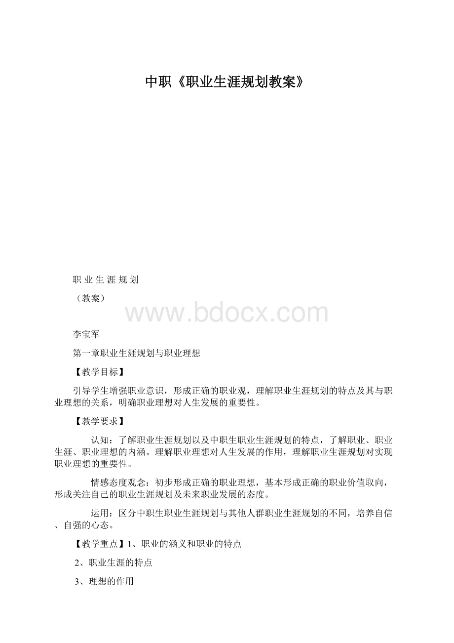 中职《职业生涯规划教案》.docx