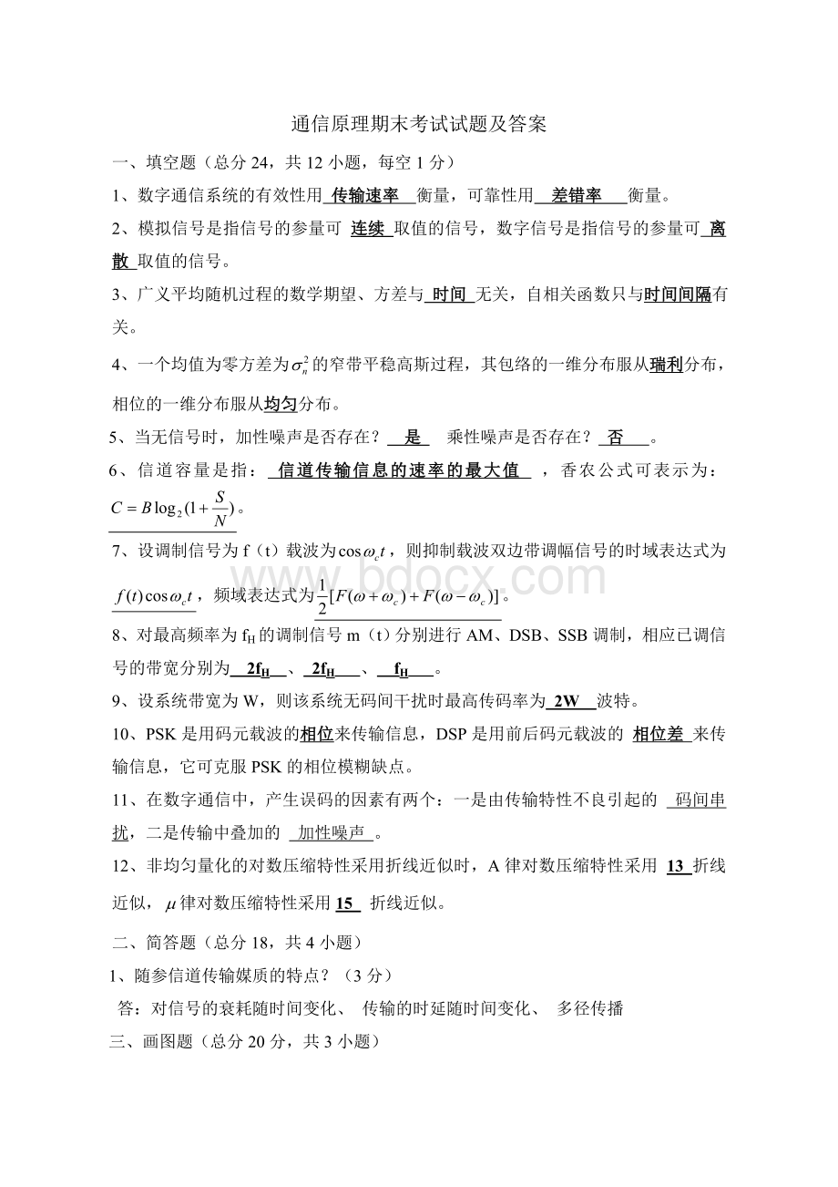 通信原理期末考试试卷及答案Word格式文档下载.doc_第1页