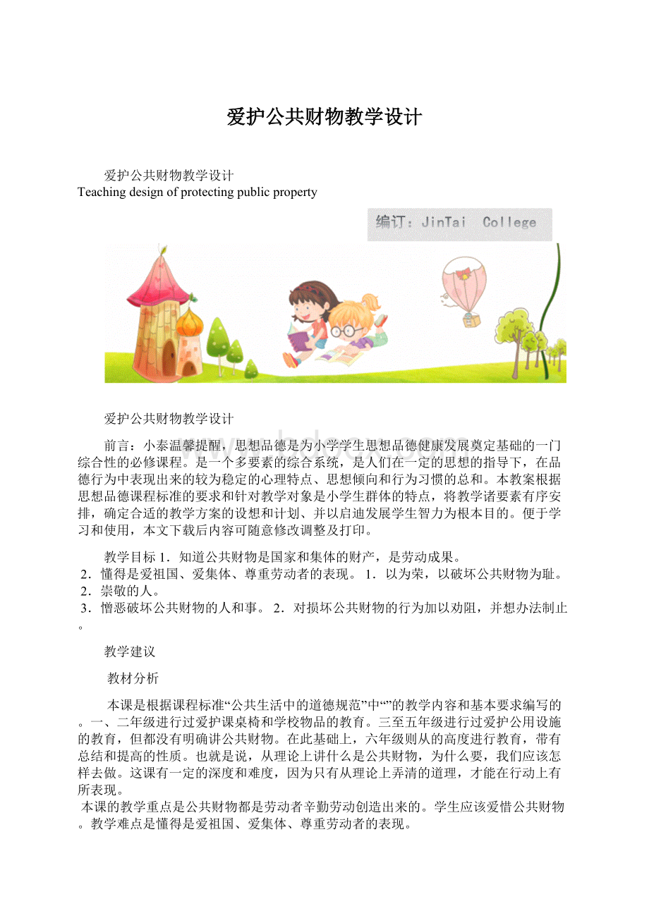 爱护公共财物教学设计.docx