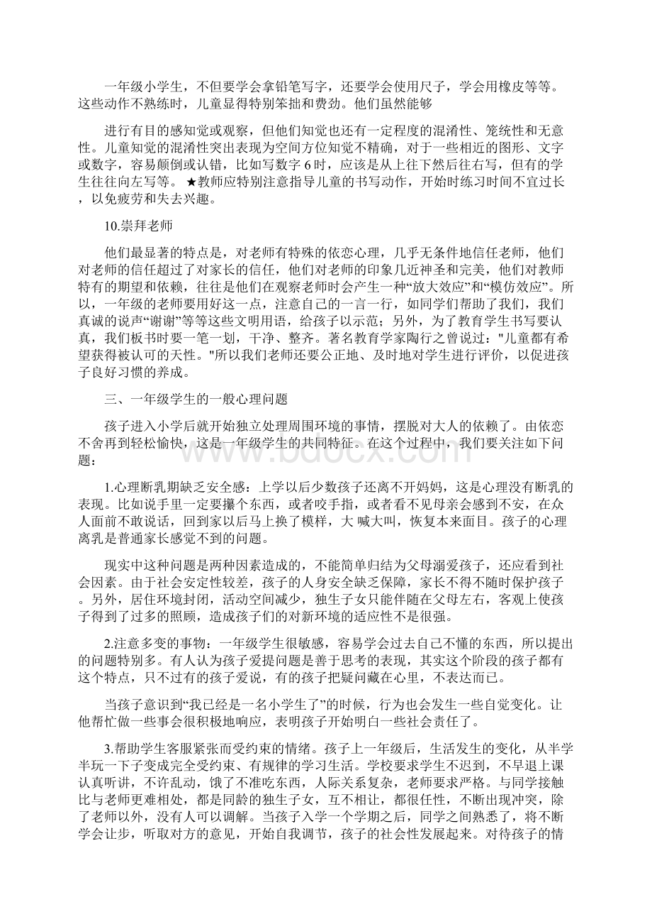 一年级生理心理特点讲座讲话稿.docx_第3页