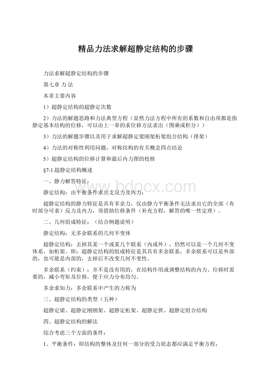 精品力法求解超静定结构的步骤.docx