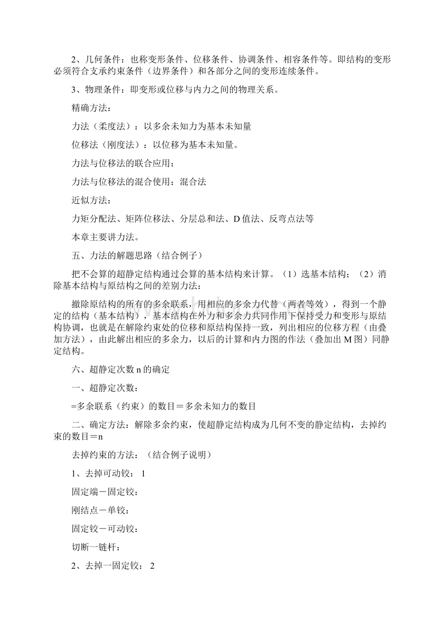 精品力法求解超静定结构的步骤文档格式.docx_第2页