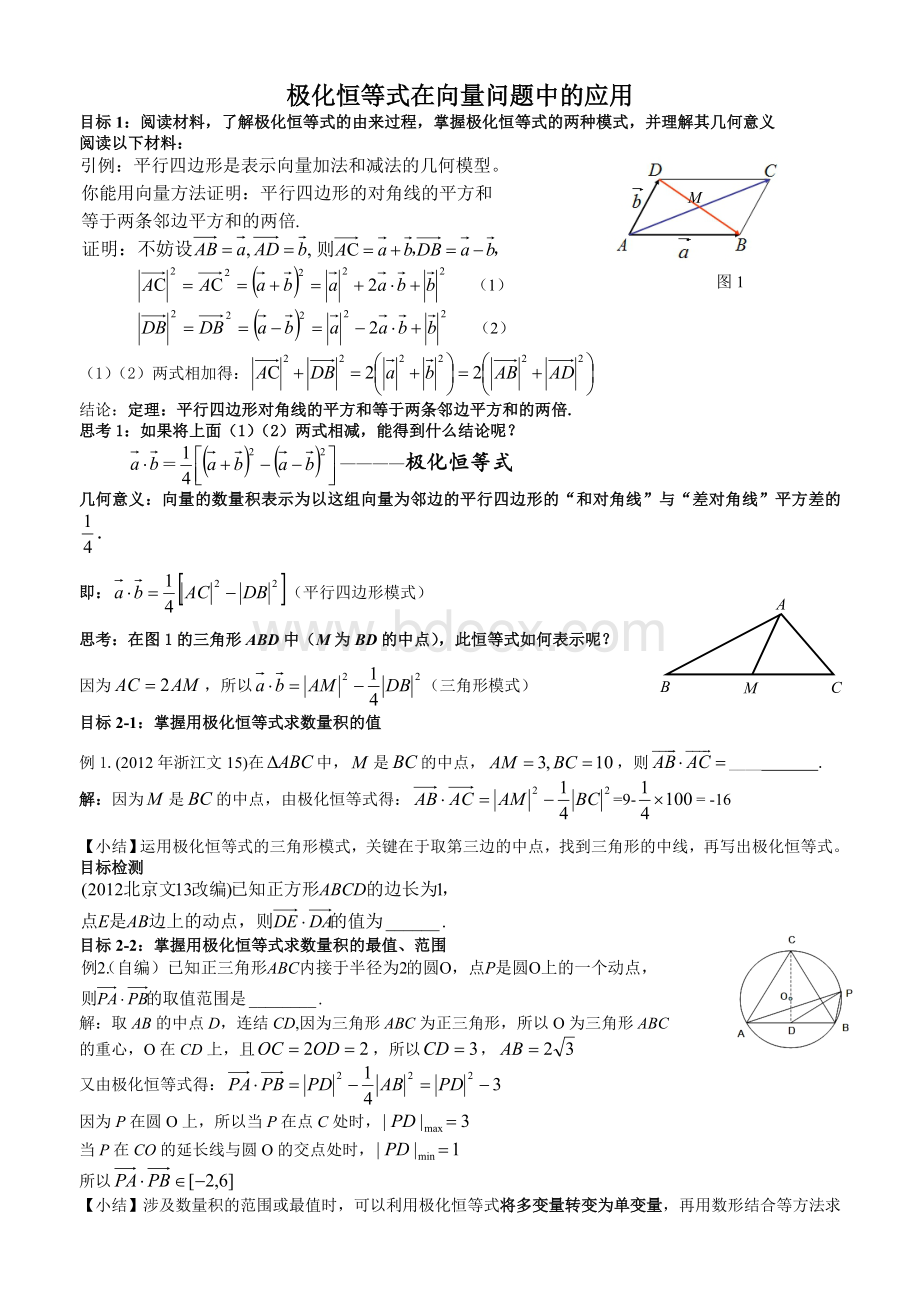 极化恒等式在向量问题中的应用Word格式.doc