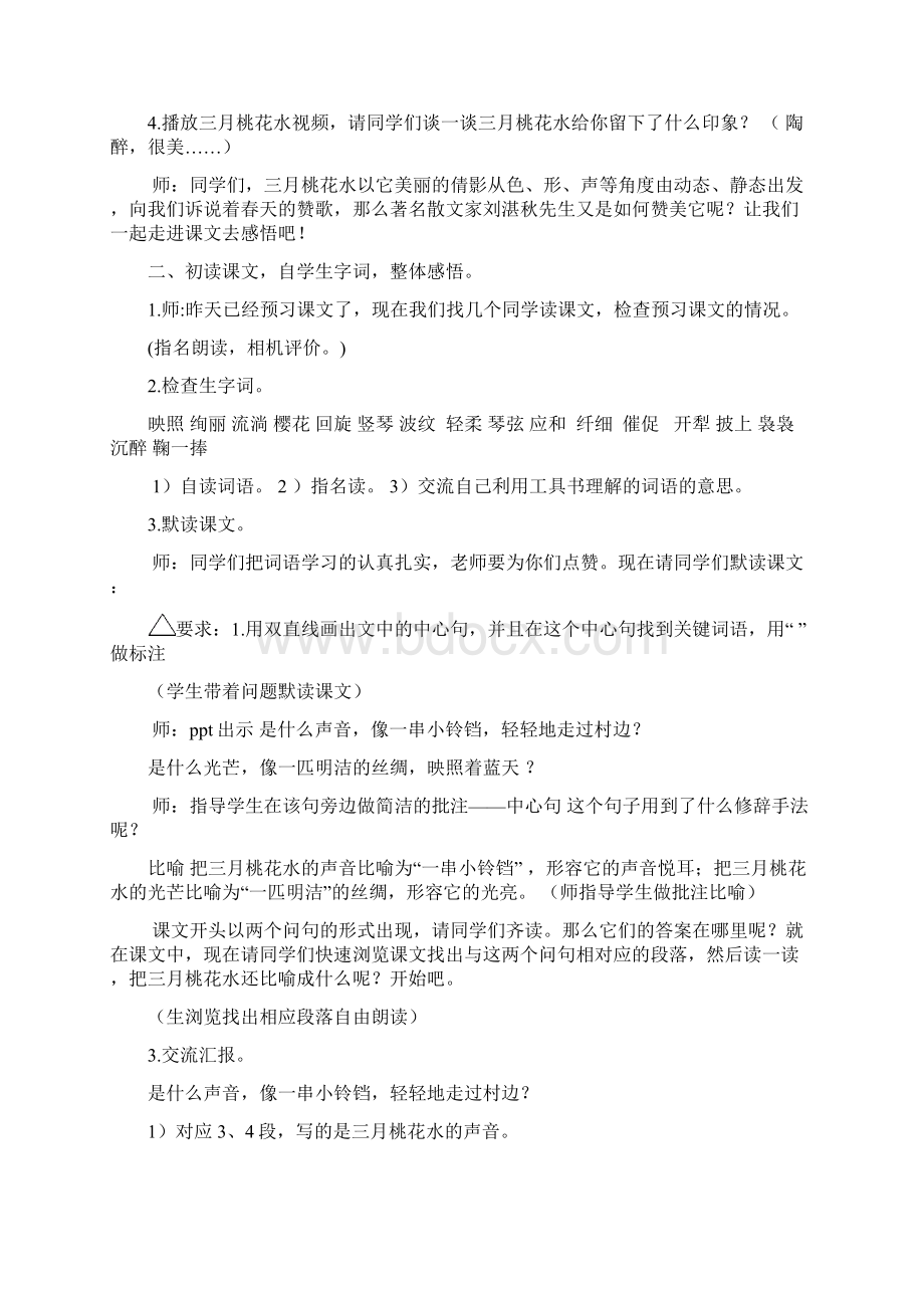 三月桃花水 教学设计Word文档格式.docx_第2页