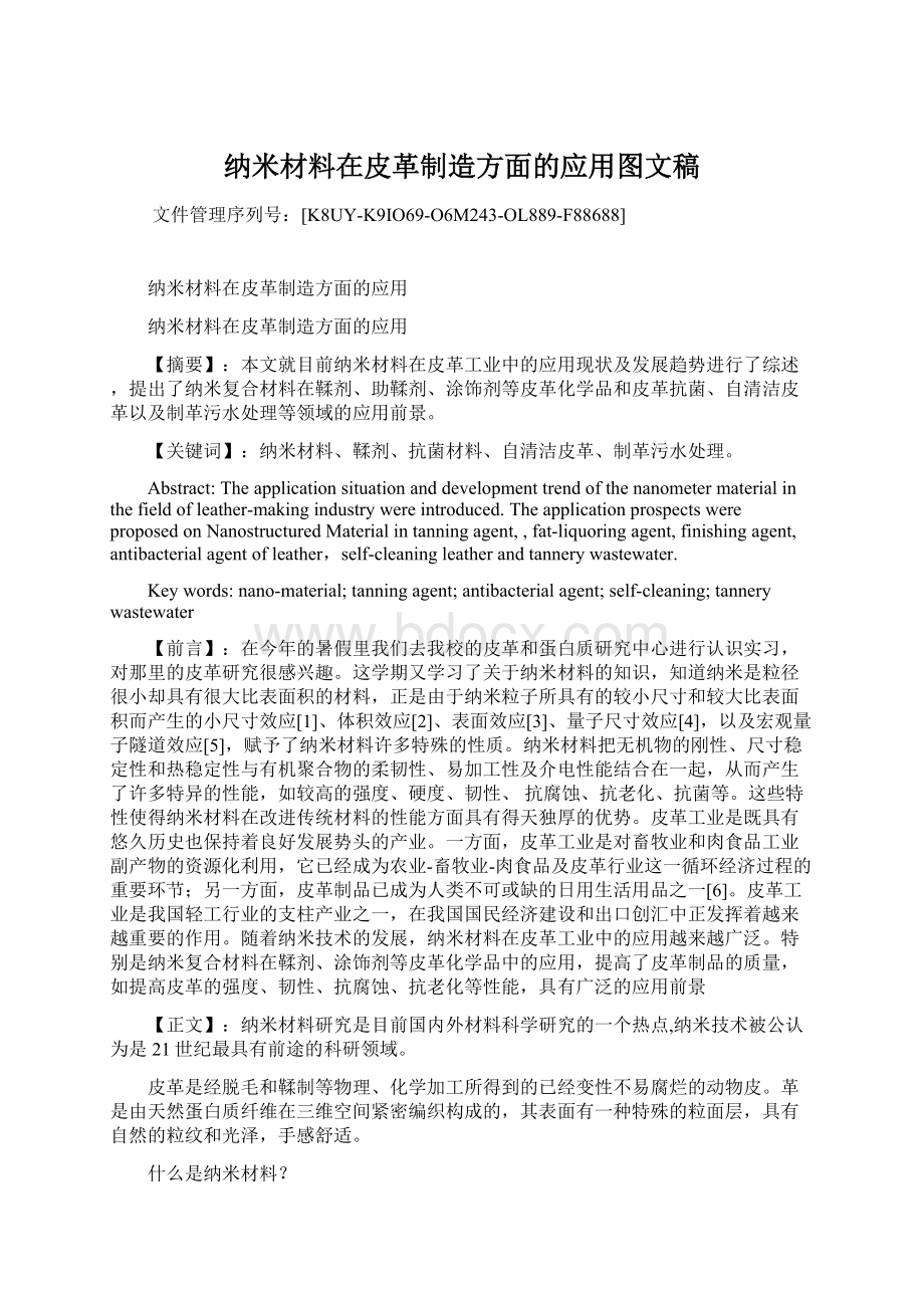 纳米材料在皮革制造方面的应用图文稿.docx_第1页