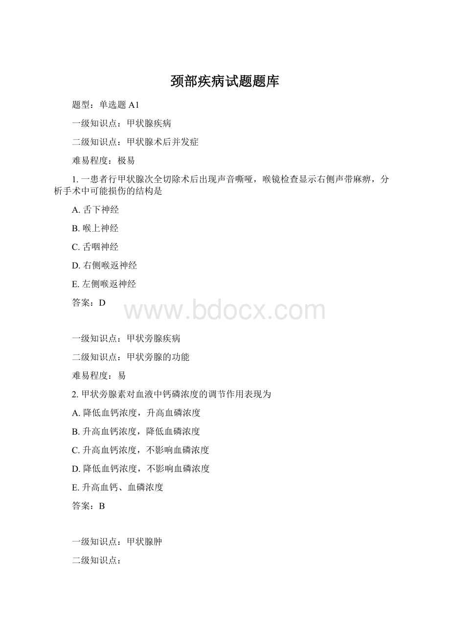 颈部疾病试题题库Word文档下载推荐.docx