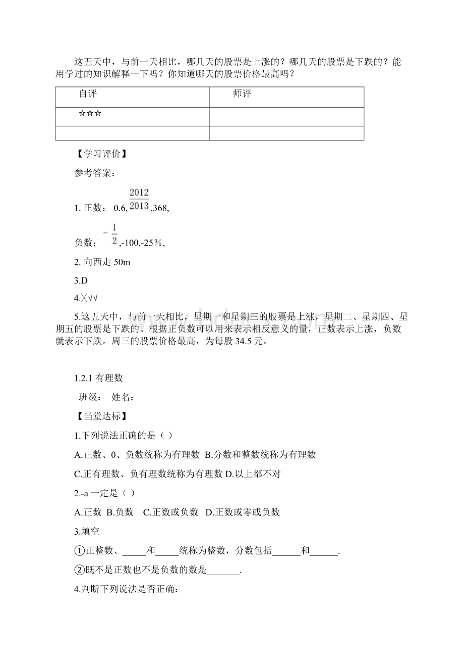 最新新人教版初中数学七年级上册课堂同步试题全册精编版.docx_第2页