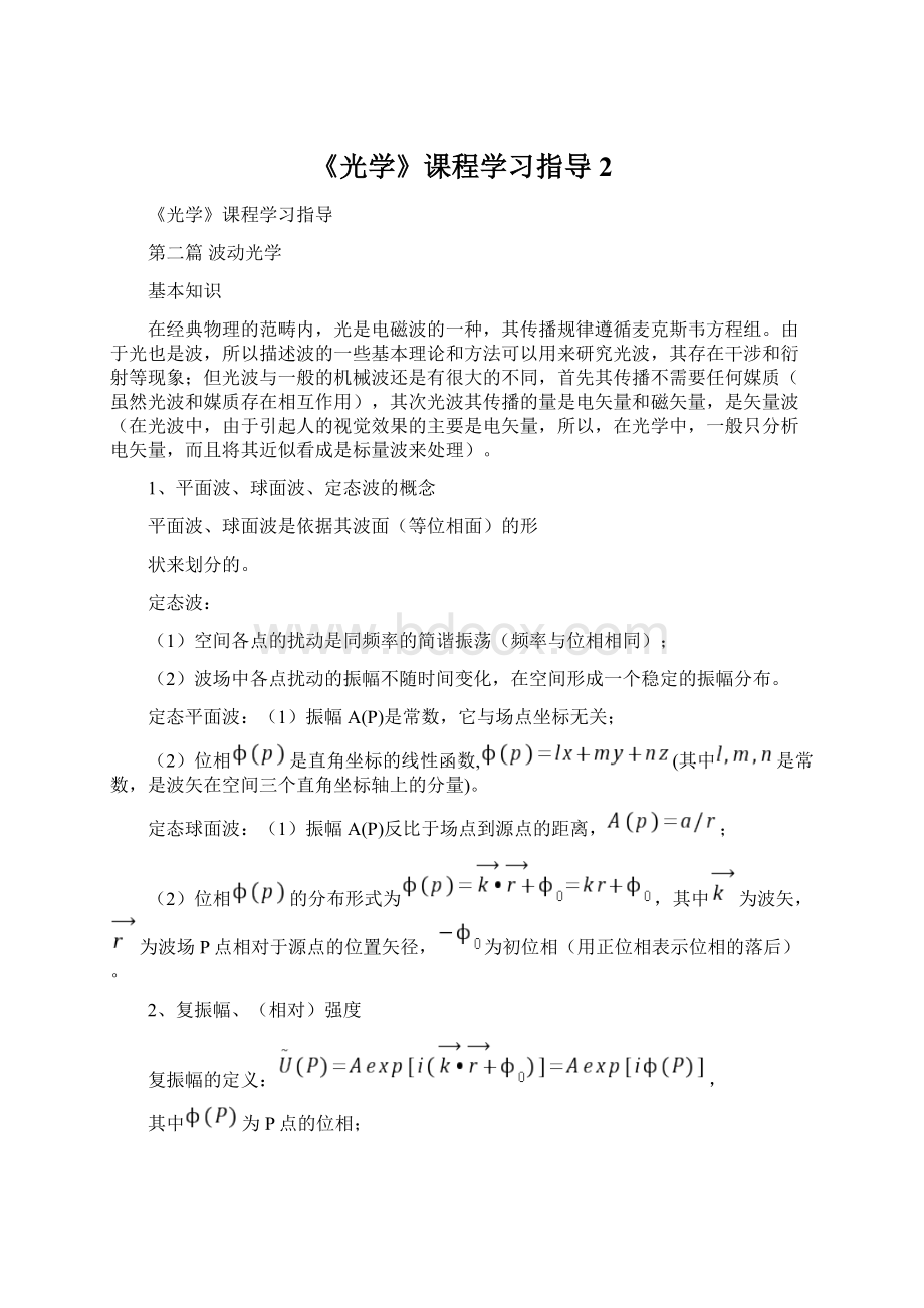 《光学》课程学习指导2.docx