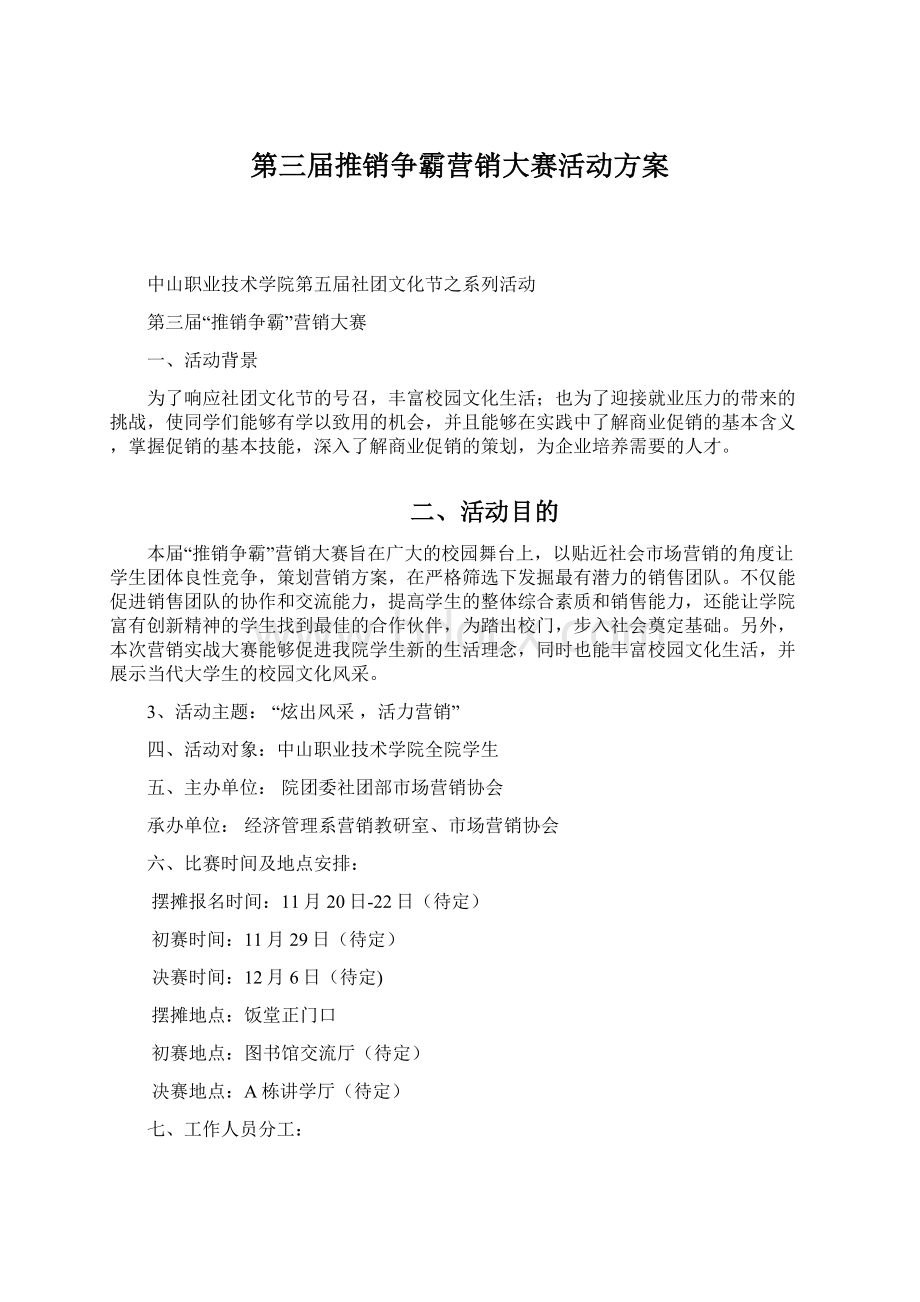 第三届推销争霸营销大赛活动方案Word下载.docx_第1页