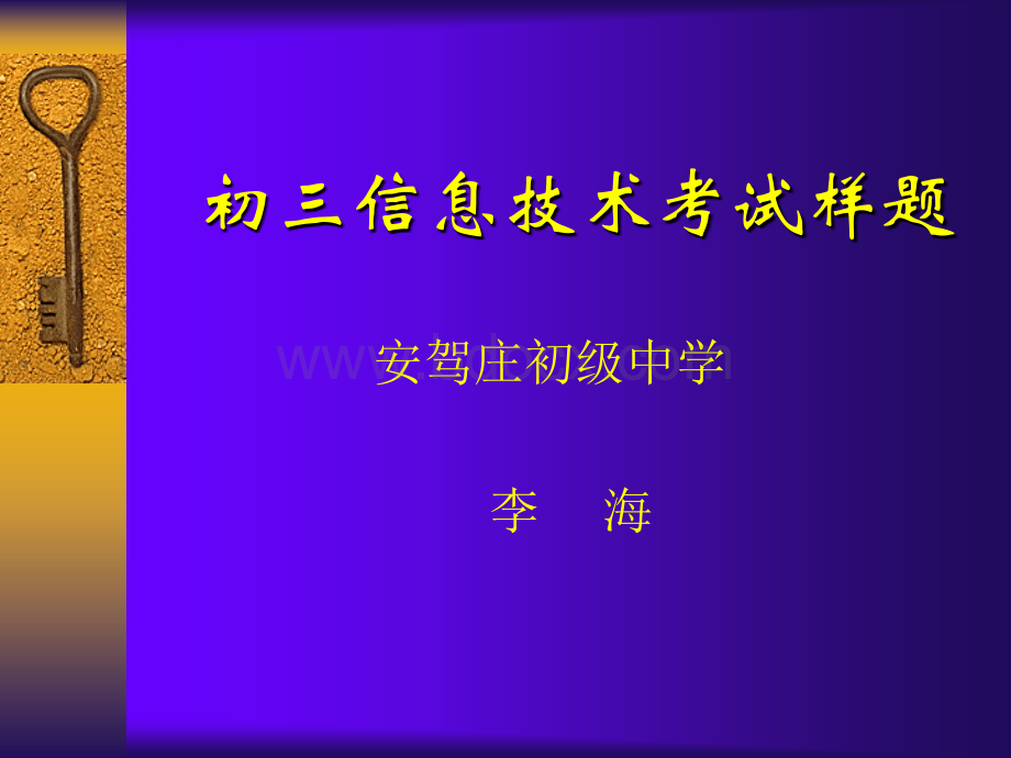 初三信息技术考试样题.ppt_第1页