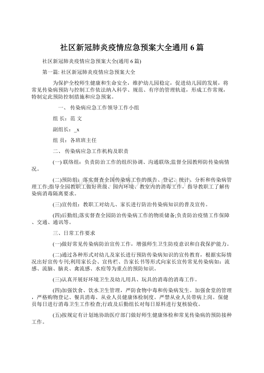 社区新冠肺炎疫情应急预案大全通用6篇.docx_第1页