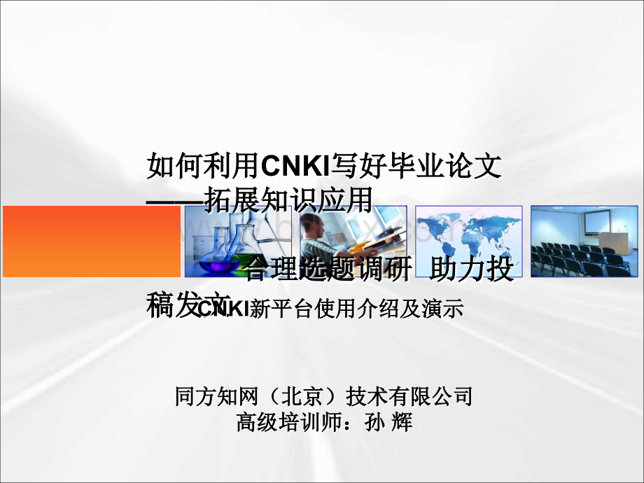 如何利用CNKI写好毕业论文拓展知识应用PPT课件下载推荐.ppt