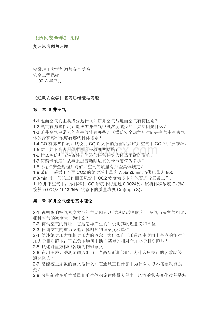 通风课后习题Word文件下载.doc_第1页